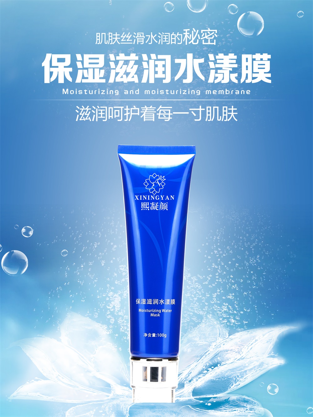 熙凝顏保濕滋潤水漾膜