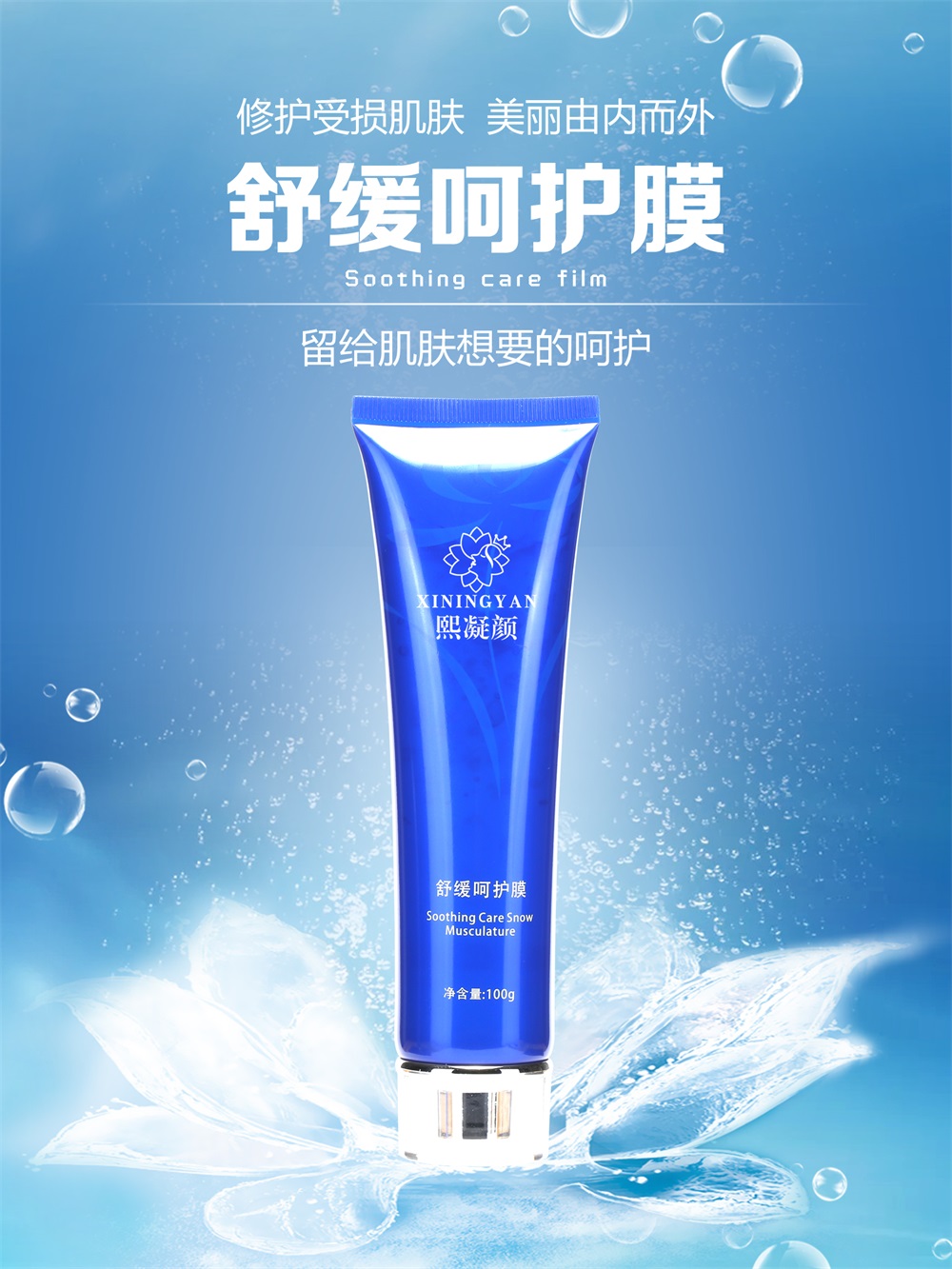 熙凝顏舒緩呵護膜