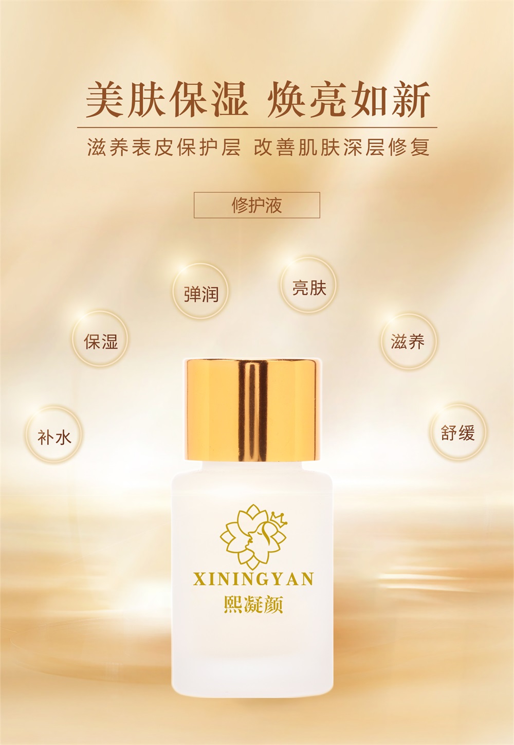 熙凝顏修護(hù)液